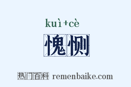 愧恻是什么意思的图片
